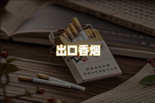 出口香烟