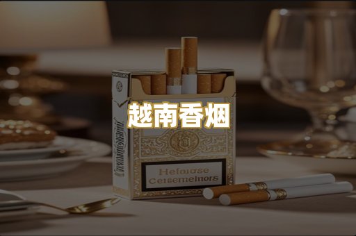 越南香烟